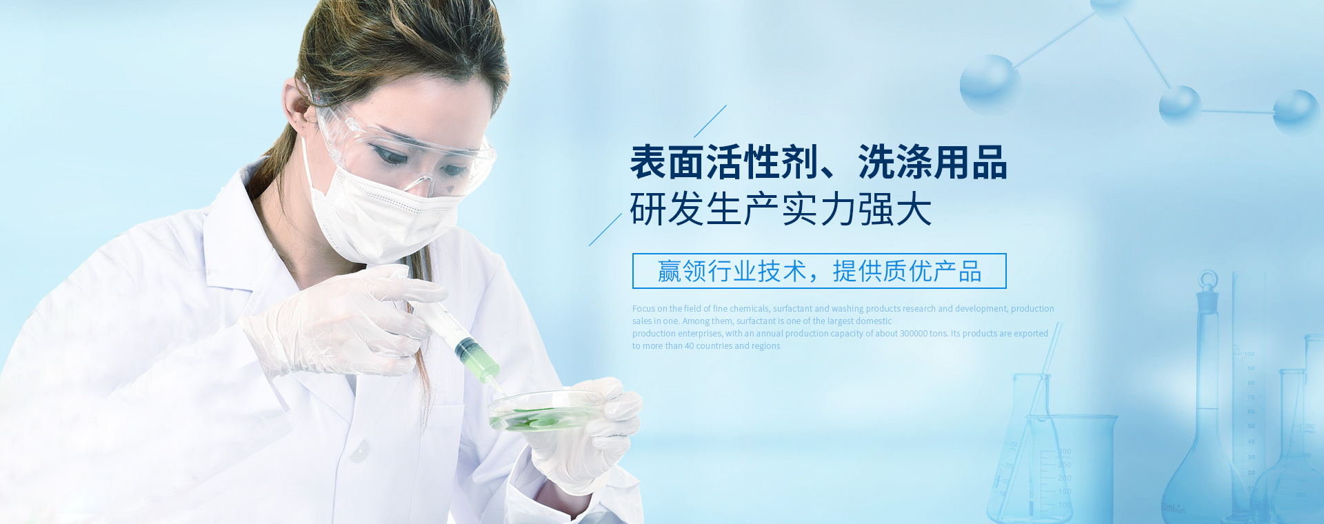 表面活性劑、洗滌用品研發(fā)生產(chǎn)實(shí)力強(qiáng)大